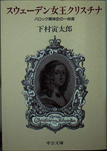 スウェーデン女王クリスチナ―バロック精神史の一肖像 (中公文庫) Books