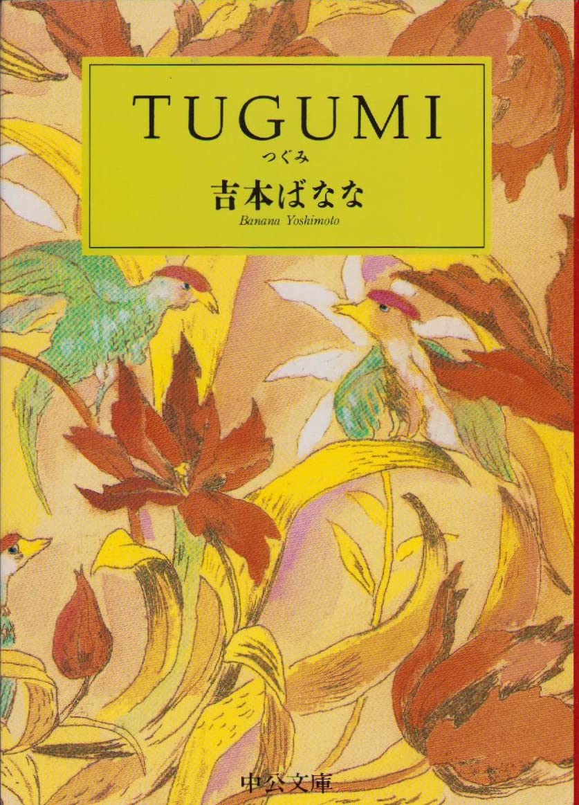 TUGUMI(つぐみ) (中公文庫) Books