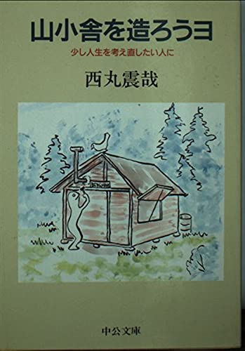 山小舎を造ろうヨ―少し人生を考え直したい人に (中公文庫) Books