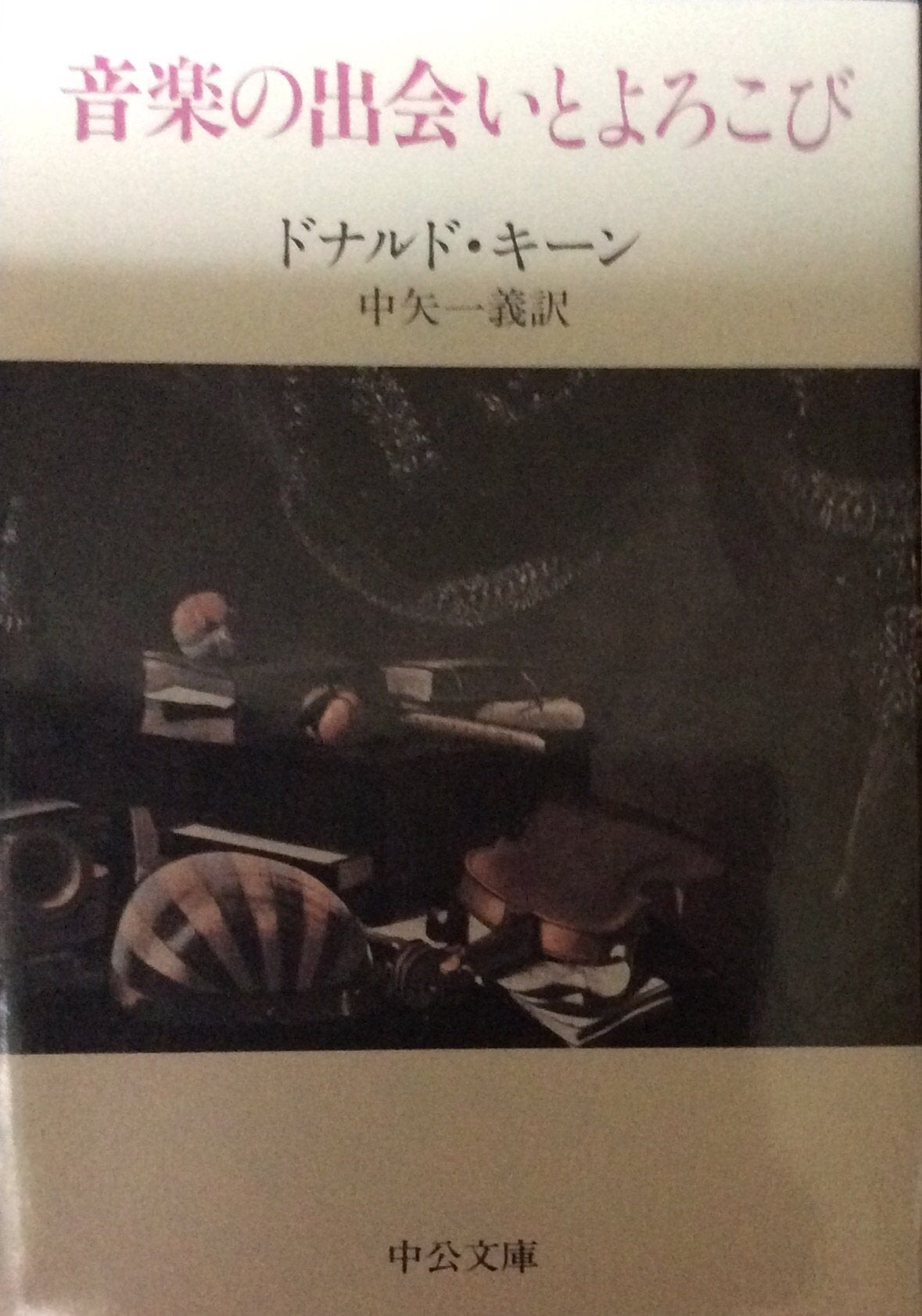 音楽の出会いとよろこび (中公文庫) book