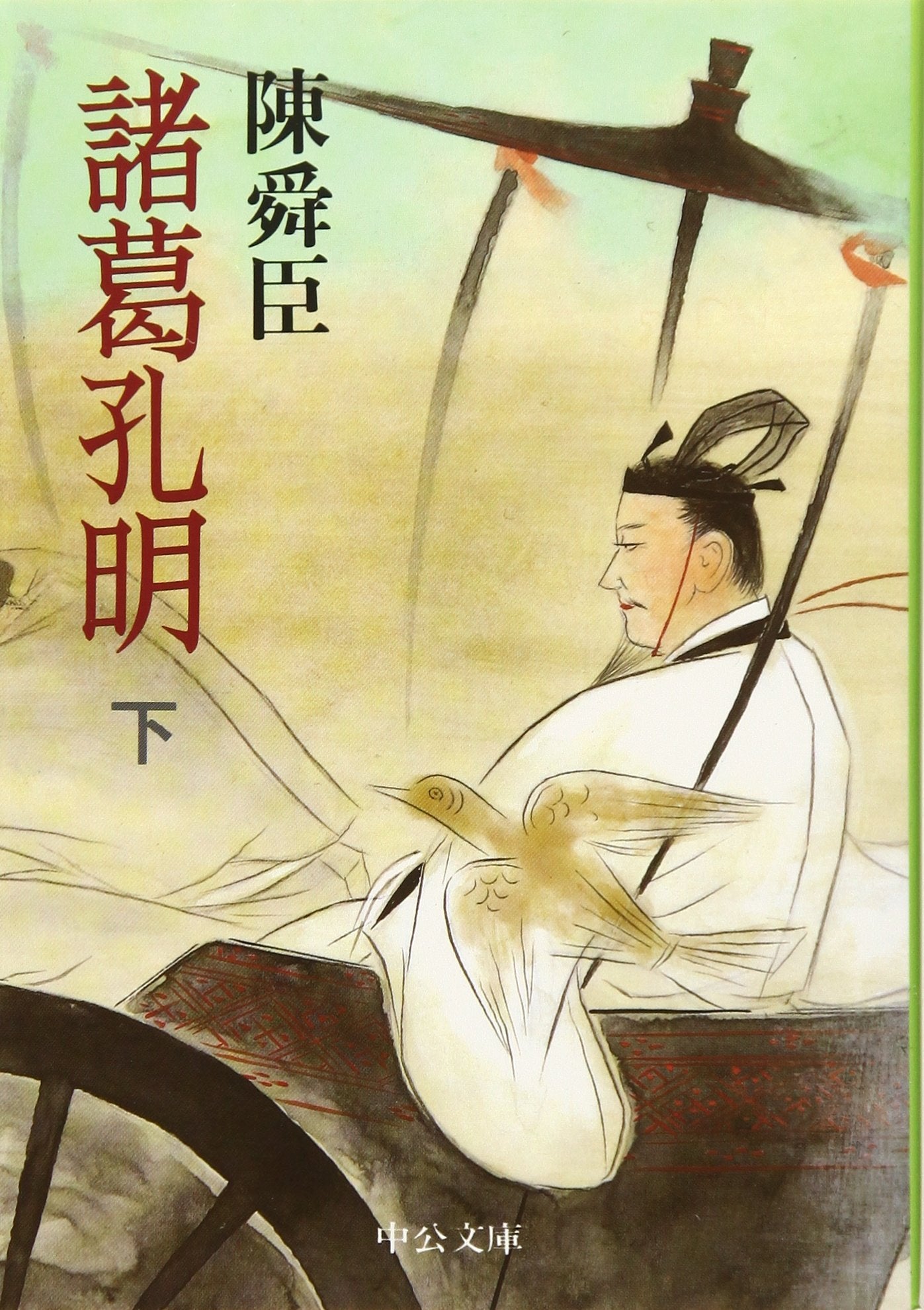 諸葛孔明〈下〉 (中公文庫) Books