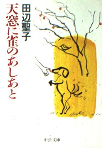 天窓に雀のあしあと (中公文庫) book