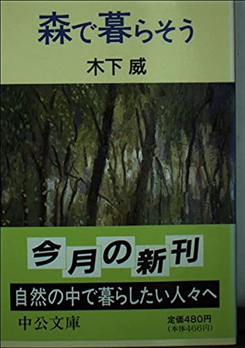 森で暮らそう (中公文庫) Books