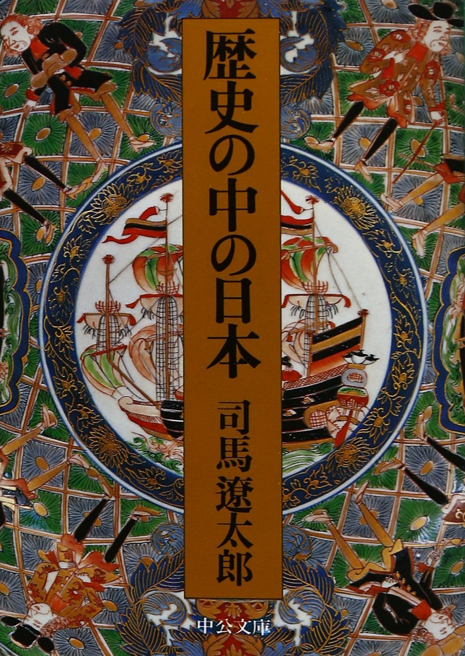 歴史の中の日本 (中公文庫) book