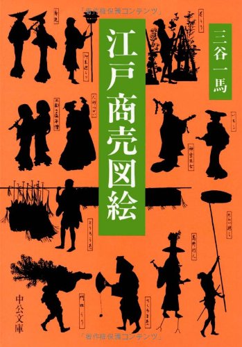 江戸商売図絵 (中公文庫) Books