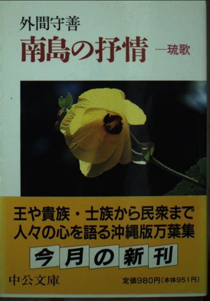 南島の抒情―琉歌 (中公文庫) book