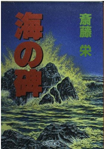 海の碑(いしぶみ) (中公文庫) book