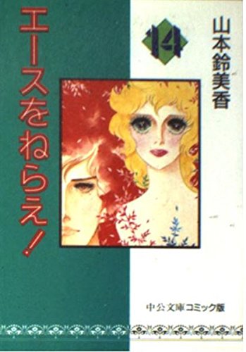 エースをねらえ! (14) (中公文庫―コミック版) book