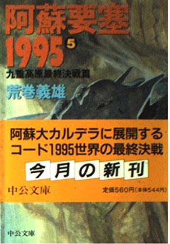 阿蘇要塞1995〈5〉九重高原最終決戦篇 (中公文庫) Books