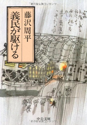義民が駆ける (中公文庫) book