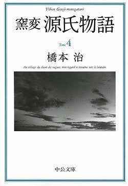 窯変 源氏物語〈4〉 (中公文庫) book