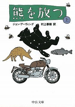 熊を放つ〈上〉 (中公文庫) book