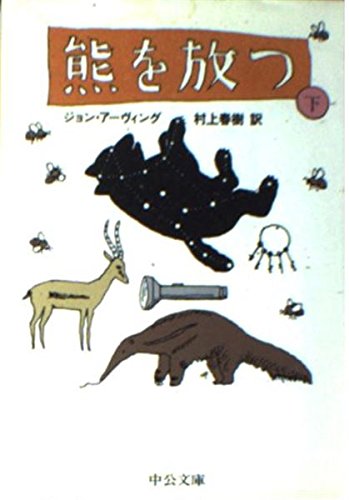 熊を放つ〈下〉 (中公文庫) Books
