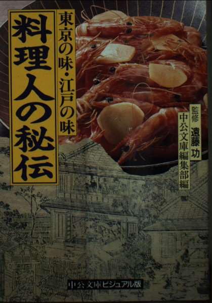 料理人の秘伝―東京の味・江戸の味 (中公文庫ビジュアル版) Books