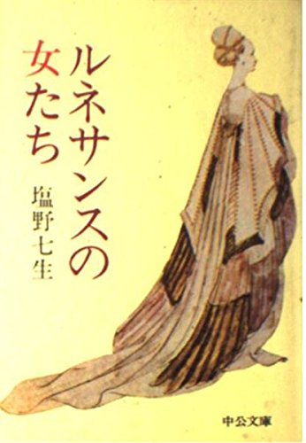 ルネサンスの女たち (中公文庫) Books