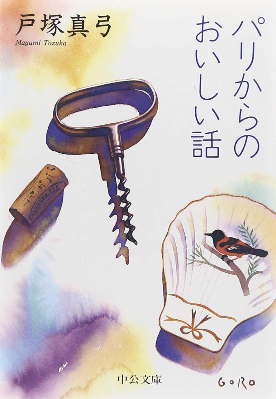 パリからのおいしい話 (中公文庫) Books