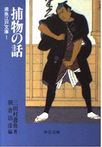 捕物の話―鳶魚江戸文庫〈1〉 (中公文庫) Books