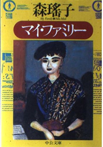 マイ・ファミリー (中公文庫) Books