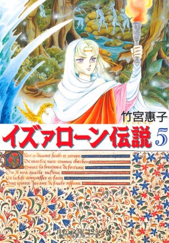 イズァローン伝説 (5) (中公文庫―コミック版) Books