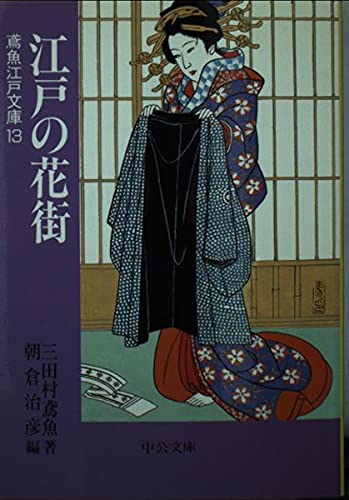 江戸の花街―鳶魚江戸文庫〈13〉 (中公文庫) Books