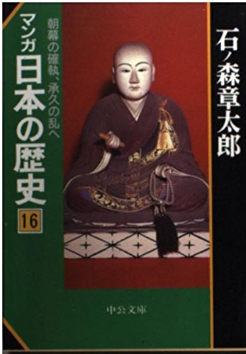マンガ日本の歴史 (16) (中公文庫) Books