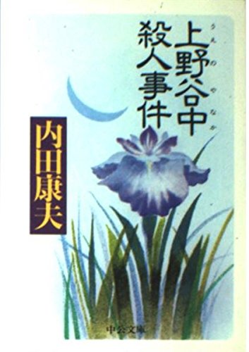 上野谷中殺人事件 (中公文庫) Books