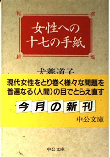 女性への十七の手紙 (中公文庫) Books