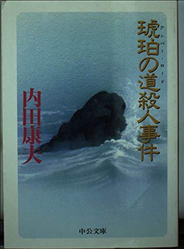 琥珀の道殺人事件 (中公文庫) Books