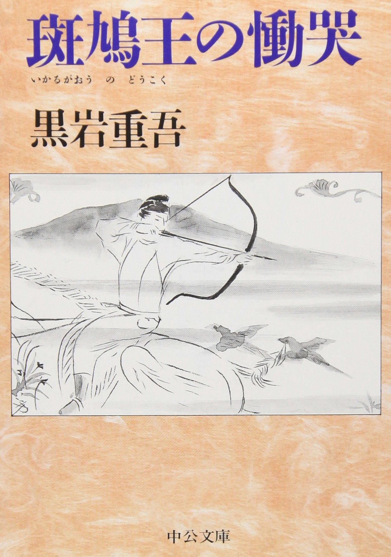 斑鳩王の慟哭 (中公文庫) book