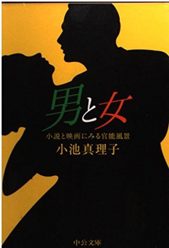 男と女―小説と映画にみる官能風景 (中公文庫) book