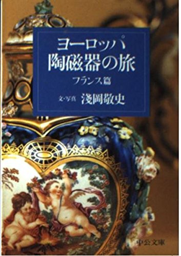 ヨーロッパ陶磁器の旅―フランス篇 (中公文庫) book