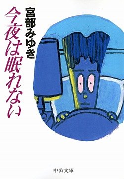 今夜は眠れない (中公文庫) book