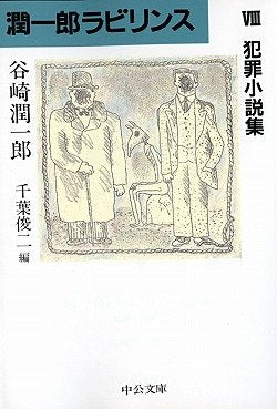 潤一郎ラビリンス〈8〉犯罪小説集 (中公文庫) book