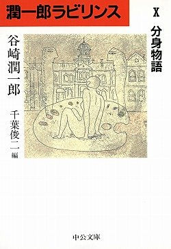 潤一郎ラビリンス〈10〉分身物語 (中公文庫) book