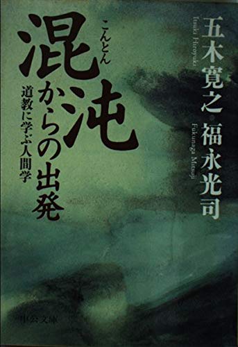 混沌からの出発 (中公文庫) book