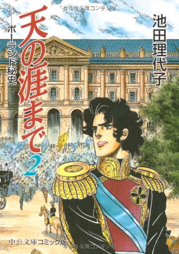 天の涯(はて)まで―ポーランド秘史 (2) (中公文庫―コミック版) Books