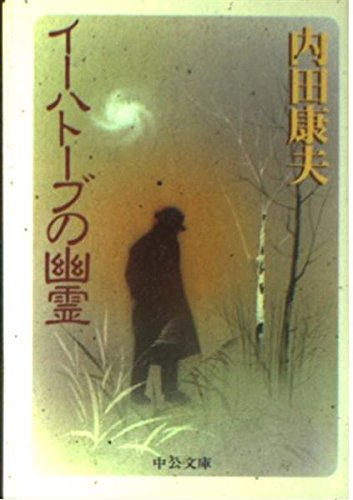 イーハトーブの幽霊 (中公文庫) book