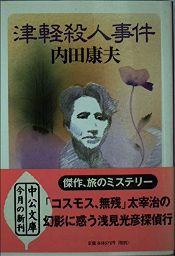 津軽殺人事件 (中公文庫) book