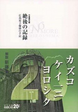 Zetsugo no kiroku : Hiroshima genshi bakudan no shuki Books