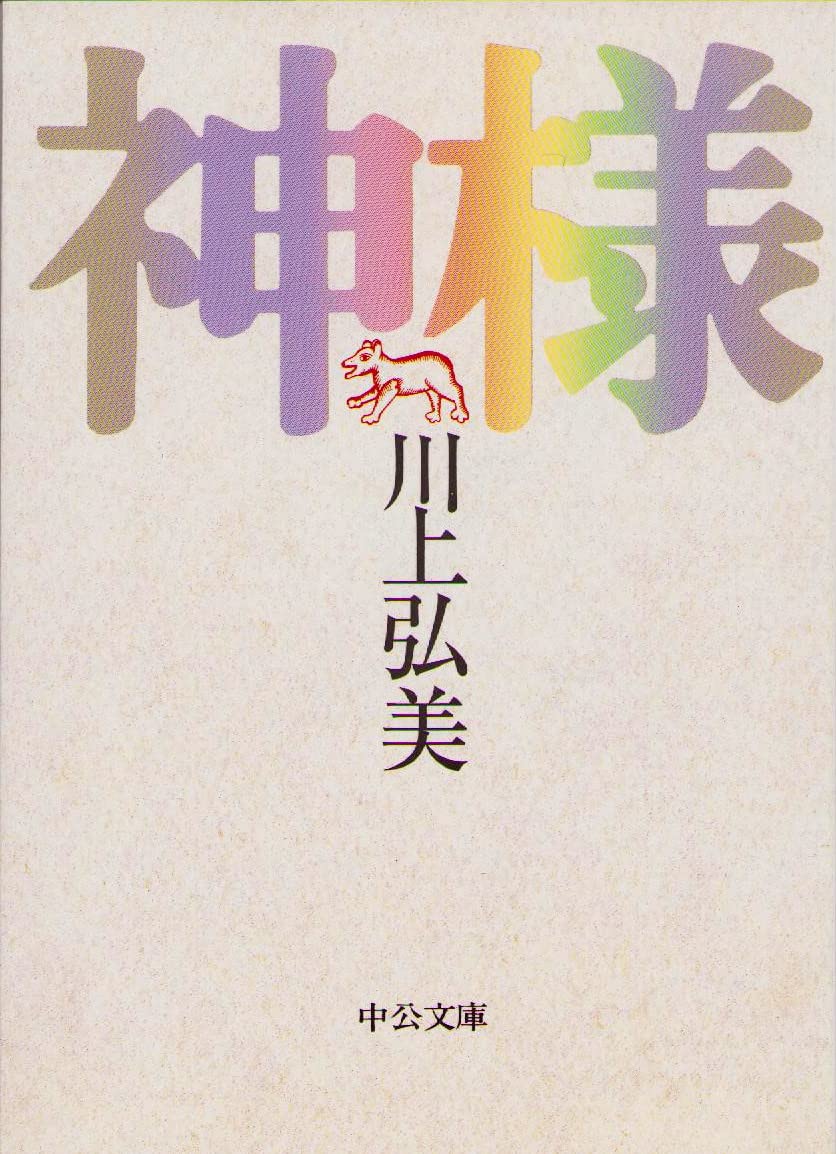 神様 (中公文庫) Books