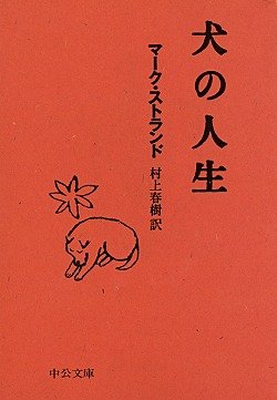 犬の人生 (中公文庫) Books