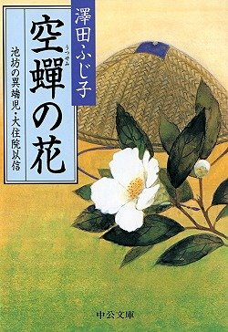 空蝉の花―池坊の異端児・大住院以信 (中公文庫) book