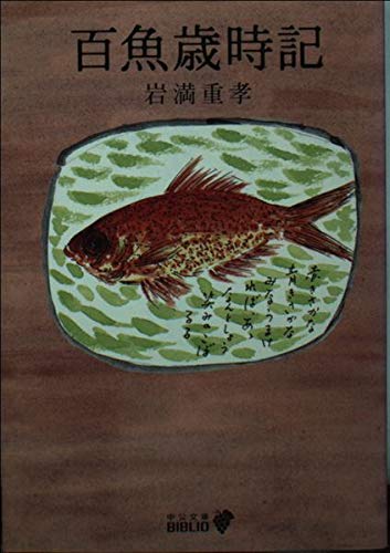 百魚歳時記―BIBLIO食 (中公文庫BIBLIO) Books