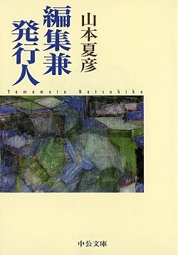 編集兼発行人 (中公文庫) Books