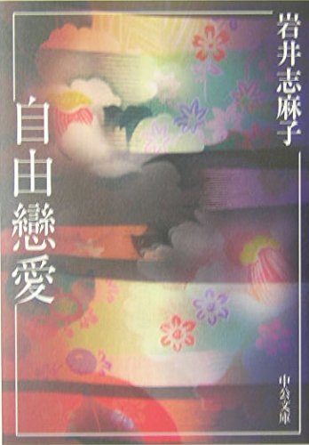 自由恋愛 (中公文庫) Books