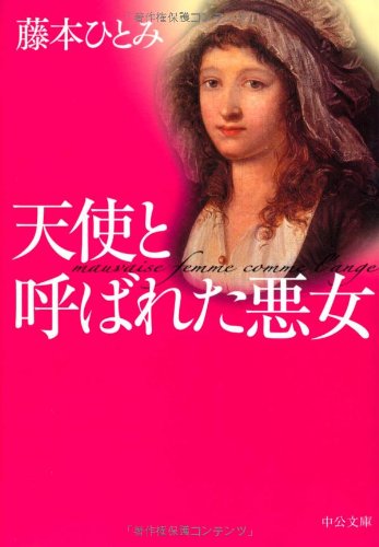 天使と呼ばれた悪女 (中公文庫) book