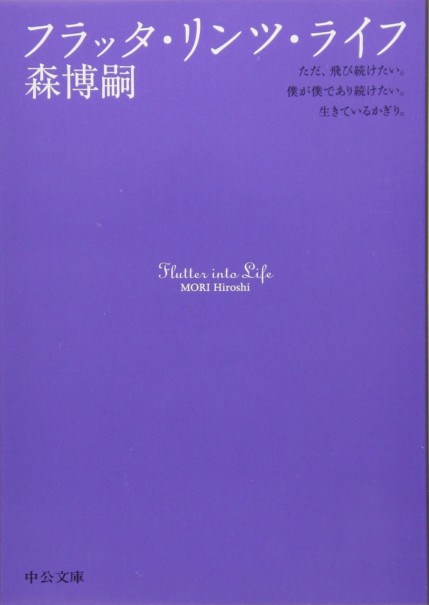フラッタ・リンツ・ライフ―Flutter into Life (中公文庫) book