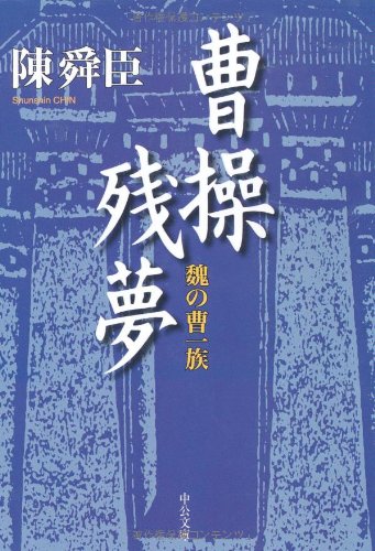 曹操残夢―魏の曹一族 (中公文庫) Books