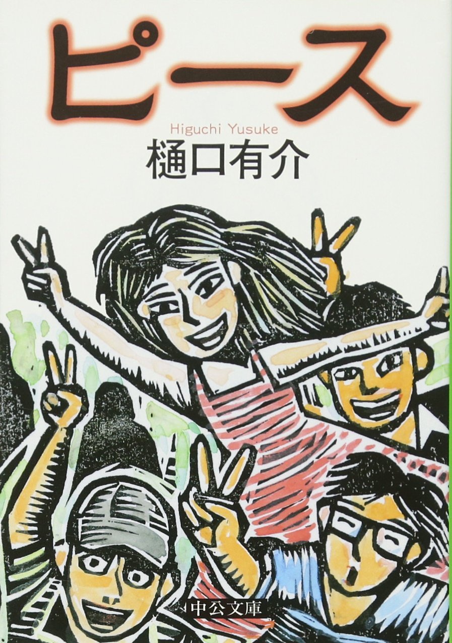 ピース (中公文庫) Books