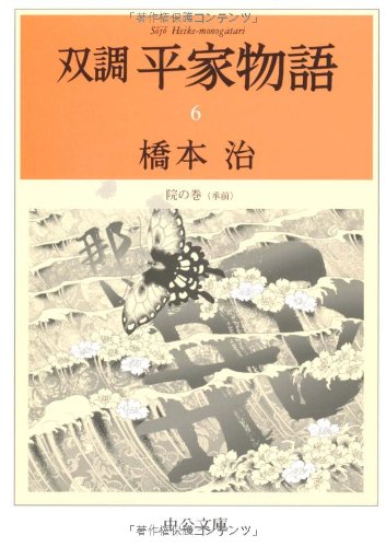 双調平家物語〈6〉院の巻(承前) (中公文庫) Books